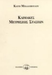 Κλίμακες μετρήσεως στάσεων