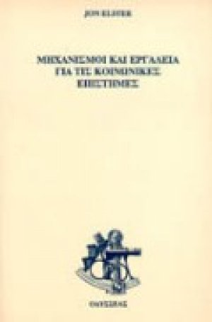 Μηχανισμοί και εργαλεία για τις κοινωνικές επιστήμες