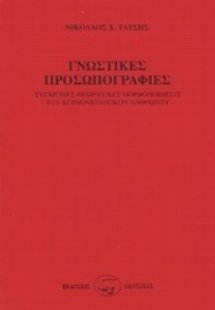 Γνωστικές προσωπογραφίες