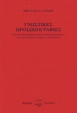 Γνωστικές προσωπογραφίες