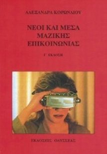 Νέοι και μέσα μαζικής επικοινωνίας