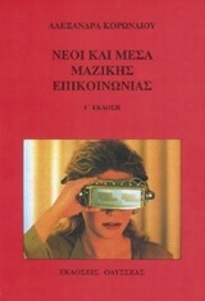 Νέοι και μέσα μαζικής επικοινωνίας