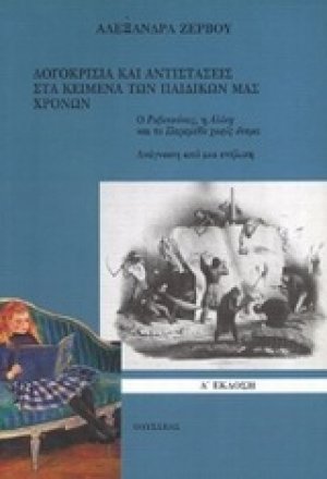 Λογοκρισία και αντιστάσεις στα κείμενα των παιδικών μας χρόνων