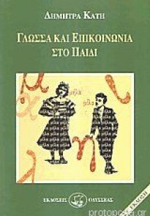 Γλώσσα και επικοινωνία στο παιδί
