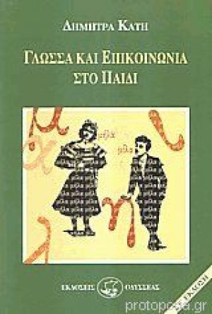 Γλώσσα και επικοινωνία στο παιδί