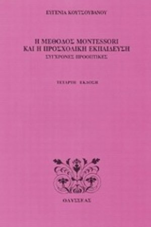 Η μέθοδος Montessori και η προσχολική εκπαίδευση