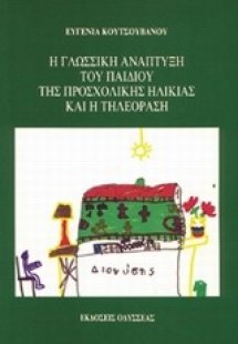 Η γλωσσική ανάπτυξη του παιδιού της προσχολικής ηλικίας...