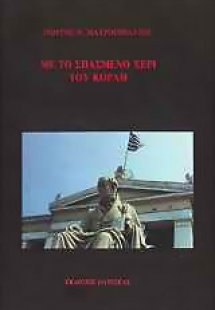 Με το σπασμένο χέρι του Κοραή