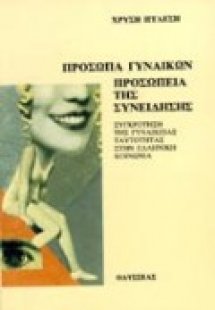 Πρόσωπα γυναικών, προσωπεία της συνείδησης