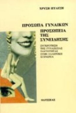 Πρόσωπα γυναικών, προσωπεία της συνείδησης