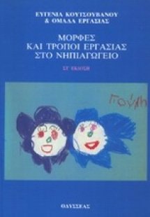 Μορφές και τρόποι εργασίας στο νηπιαγωγείο
