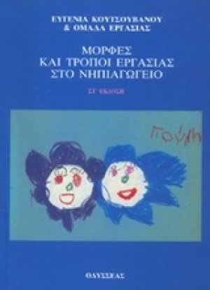 Μορφές και τρόποι εργασίας στο νηπιαγωγείο