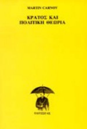 Κράτος και πολιτική θεωρία