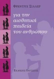 Για την αισθητική παιδεία του ανθρώπου
