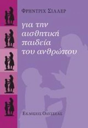 Για την αισθητική παιδεία του ανθρώπου