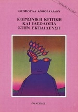 Κοινωνική κριτική και ιδεολογία στην εκπαίδευση