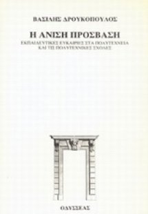 Η άνιση πρόσβαση