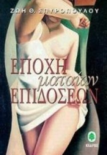 Εποχή ματαίων επιδόσεων