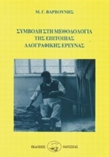Συμβολή στη μεθοδολογία της επιτόπιας λαογραφικής έρευν...