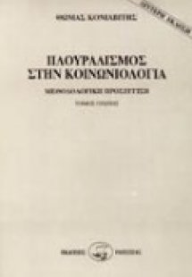 Πλουραλισμός στην κοινωνιολογία