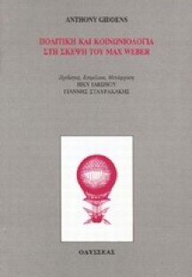 Πολιτική και κοινωνιολογία στη σκέψη του Max Weber
