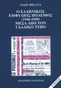 Ο ελληνικός εμφύλιος πόλεμος 1946-1949 μέσα από τον γαλ...