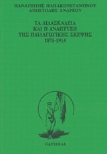 Τα διδασκαλεία και η ανάπτυξη της παιδαγωγικής σκέψης