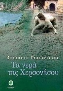 Τα νερά της Χερσονήσου