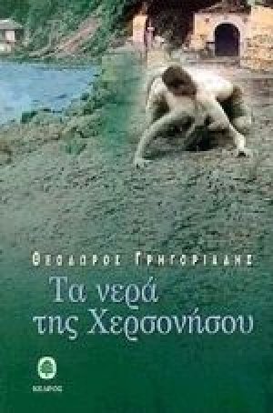 Τα νερά της Χερσονήσου