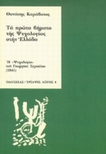 Τα πρώτα βήματα της ψυχολογίας στην Ελλάδα