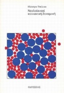 Νεολαία και κοινωνική δυναμική