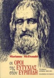 Οι όροι της ευτυχίας στον Ευριπίδη
