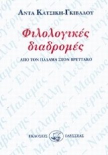 Φιλολογικές διαδρομές
