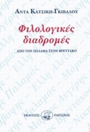 Φιλολογικές διαδρομές