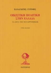 Οικιστική πολιτική στην Ελλάδα