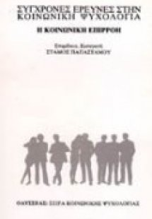 Η κοινωνική επιρροή