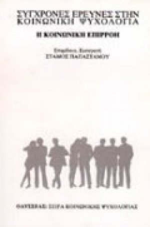Η κοινωνική επιρροή