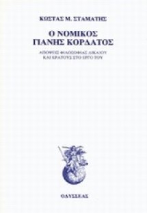 Ο νομικός Γιάννης Κορδάτος