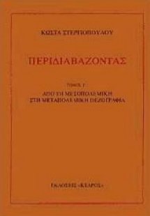 Περιδιαβάζοντας