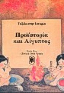 Προϊστορία και Αίγυπτος