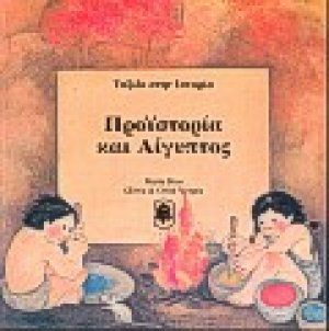 Προϊστορία και Αίγυπτος