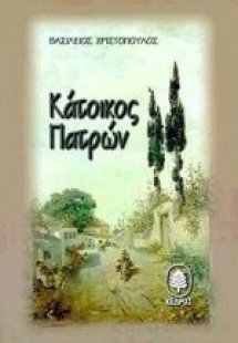 Κάτοικος Πατρών