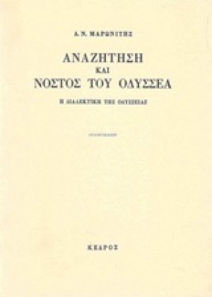 Αναζήτηση και νόστος του Οδυσσέα