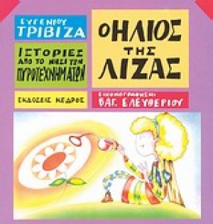 Ο ήλιος της Λίζας
