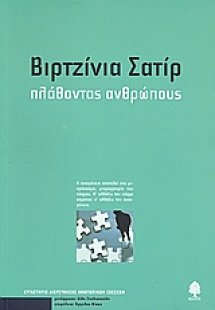 Πλάθοντας ανθρώπους