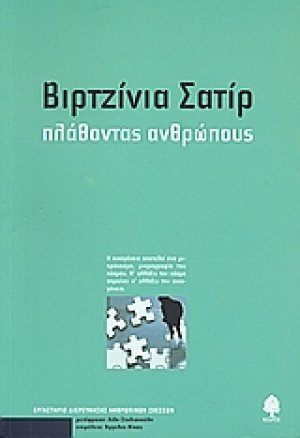 Πλάθοντας ανθρώπους