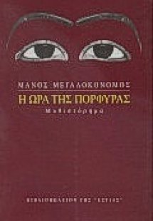 Η ώρα της πορφύρας