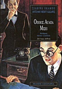 Όποιος αγαπά μισεί