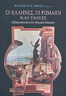 Οι Έλληνες, οι Ρωμαίοι και εμείς