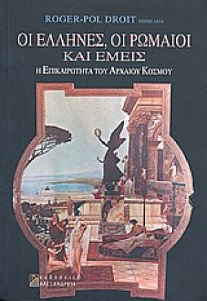 Οι Έλληνες, οι Ρωμαίοι και εμείς